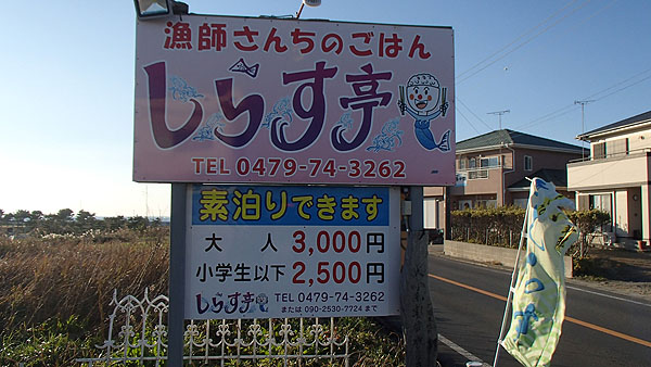 「しらす亭」